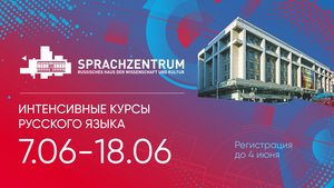 Интенсивные курсы русского языка в Русском доме