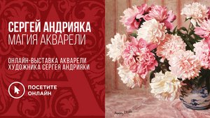 Сергей Андрияка. Магия акварели