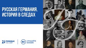 Русская Германия. История в следах