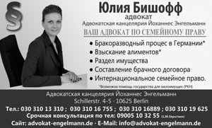 Семейное право. Развод в Германии. Адвокат в Берлине