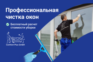 Профессиональная чистка окон в Берлине