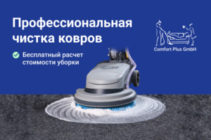Профессиональная химчистка ковров в Берлине