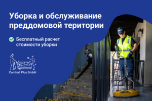 Уборка и обслуживание подъездов и преддомовой територии в Берлине