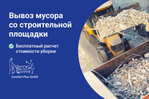 Вывоз мусора со строительной площадки в Берлине