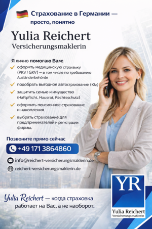 Yulia Reichert — независимый страховой маклер в Берлине.Страхование в Германии — просто и понятно .