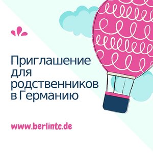 Вы живете в Германии и хотите пригласить своих родственников в Германию?