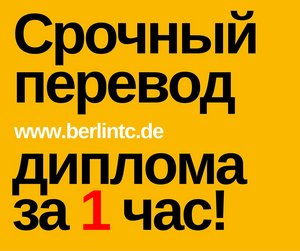 СРОЧНЫЙ заверенный перевод диплома за 1 час!