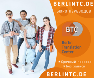 Онлайн заказ переводов berlintc.de