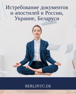 Истребование документов и апостилей в России, Украине, Беларуси – быстро и просто