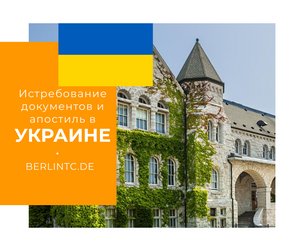 Новая услуга – истребование документов и апостиль в Украине! 