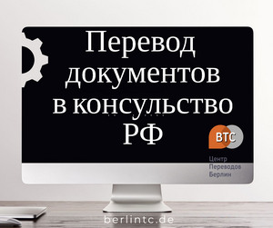 Cрочный перевод для российского консульства