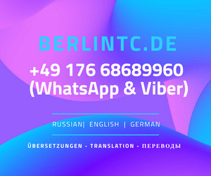 Заверенный перевод документов в Германии.