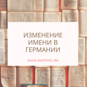 Изменение имени и фамилии в Германии 