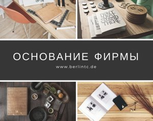 Основание фирмы в Германии