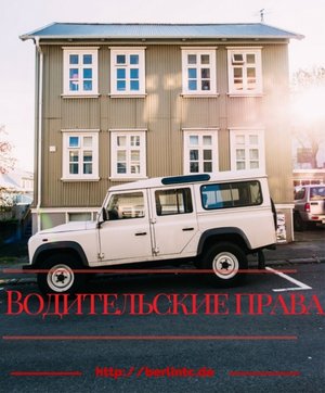 Документы для обмена российских водительских прав