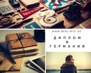 Как признать диплом в Германии?