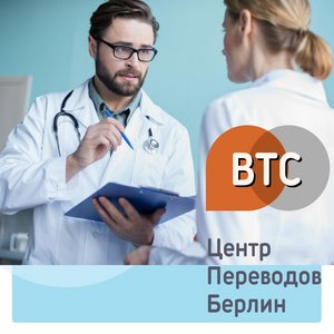 Переводчик у врача, в клинике