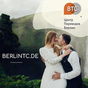 Перевод документов для бракосочетания