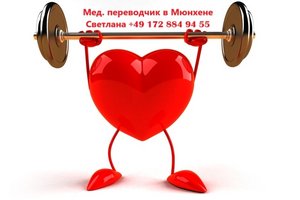 Медицинский переводчик в Мюнхене - Жигер Светлана