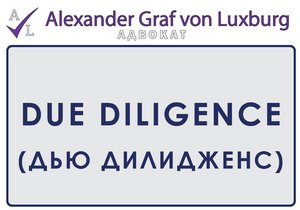 Юридический Due diligence при приобретении недвижимости в Германии. Полная/Долевая собственность.