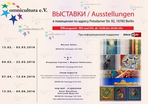 Художественные выставки в помещении omnicultura e.V. по адресу Potsdamer Str. 92, 10785 Berlin
