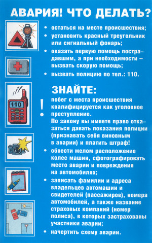 Произошла авария. Что делать?