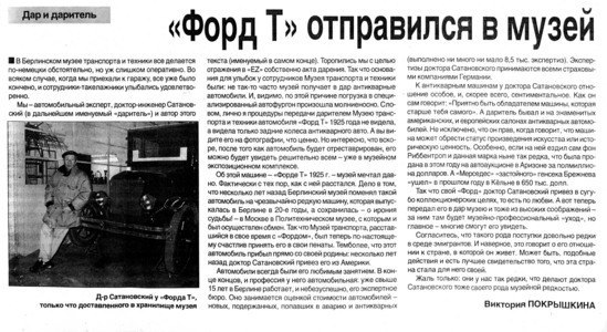 Необычайные преключения Форда Т.  Берлинская газета «Европа Цетр» 1996г. 