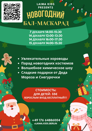 Laima Kids приглашает всех детей на Новогодние ёлки!