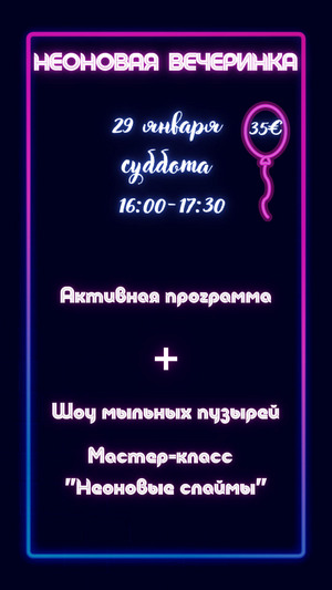 Неоновая вечеринка 