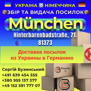 Доставка вещей из Украины в Германию (Бавария и другие регионы)