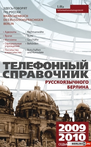 телефонный справочник Берлина