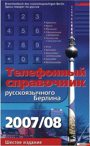 телефонный справочник Берлина