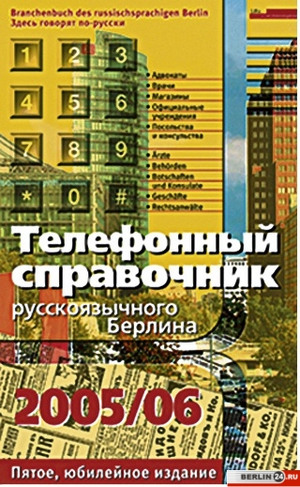 телефонный справочник Берлина