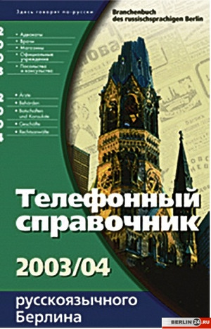 телефонный справочник Берлина