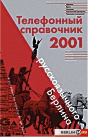 телефонный справочник Берлина