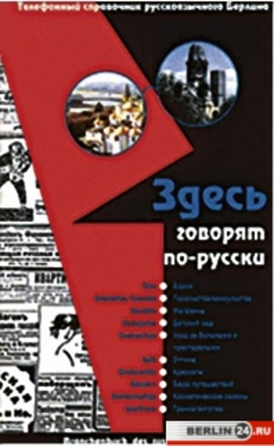 телефонный справочник Берлина