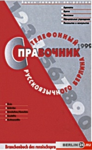 телефонный справочник Берлина