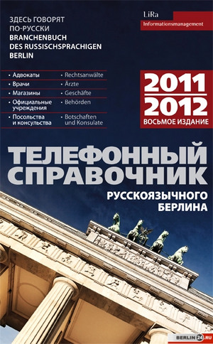телефонный справочник Берлина
