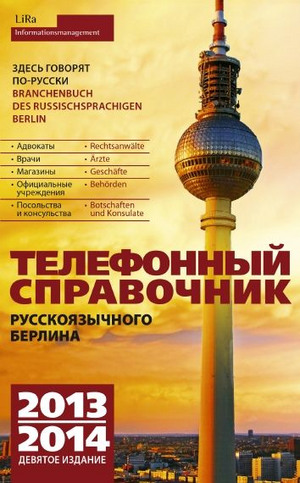 Телефонный справочник русскоязычного Берлина