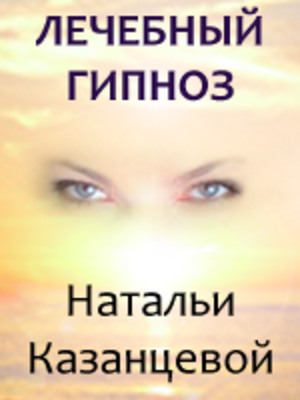 Свободно жить. Лечение Гипнозом.