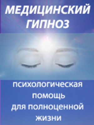 Медицинский гипноз в берлине.