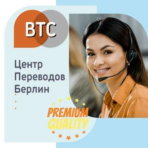 Перевод документов для консульства России и всех консульств стран СНГ, а также для консульств англоязычных стран