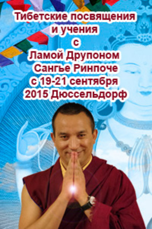 «Тибетские Посвящения» с 19 - 21 сентября 2015 Дюссельдорф.