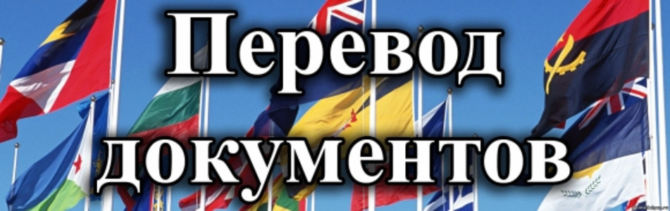 Заверенный перевод личных документов за 24 часа!