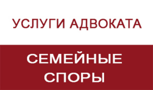 Семейные споры - адвокат Григорий Эксузян