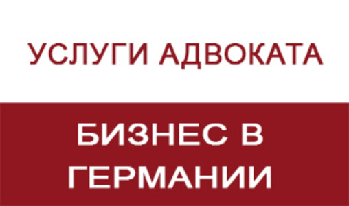 Бизнес в Германии - адвокат Григорий Эксузян