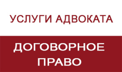 Договорное право – адвокат Григорий Эксузян