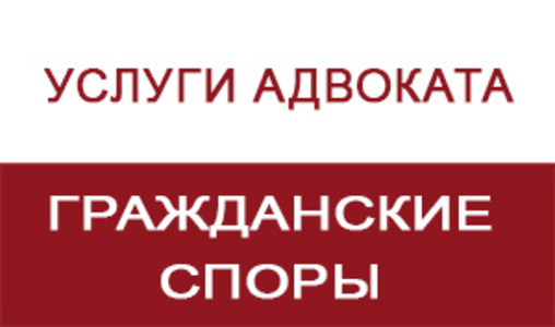 Гражданские споры - адвокат Григорий Эксузян
