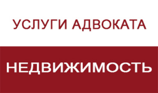 Операции с недвижимостью – адвокат Григорий Эксузян