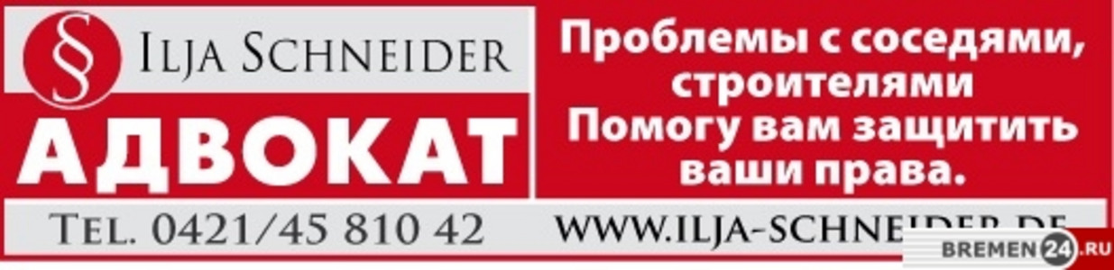 Ваш Адвокат в Бремене